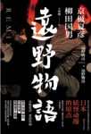 柳田国男&京极夏彦《远野物语》日本妖怪动漫epub+mobi+azw3缩略图
