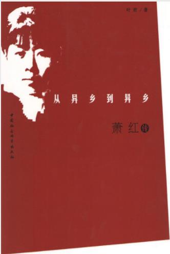 叶君《从异乡到异乡：萧红传》叙述萧红的故事epub+mobi+azw3插图
