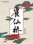 吱吱《雀仙桥》青砖绿瓦陌上花开香染衣朱门紫殿epub+mobi缩略图