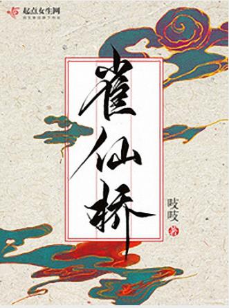 吱吱《雀仙桥》青砖绿瓦陌上花开香染衣朱门紫殿epub+mobi插图