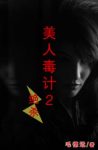 毛德远《美人毒计2：绝杀》重燃生活的希望epub+mobi+azw3缩略图