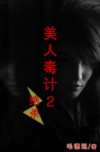 毛德远《美人毒计2：绝杀》重燃生活的希望epub+mobi+azw3插图