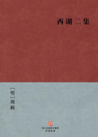 [明]周楫《西湖二集》叙故事均与杭州西湖有关epub+mobi+azw3插图