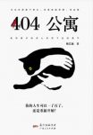 梅艺璇《404公寓》兼具治愈悬疑爱情犯罪元素epub+mobi+azw3缩略图