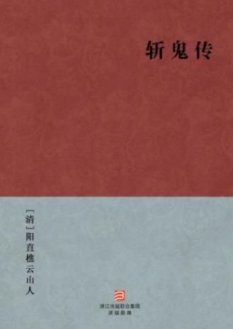[清]阳直樵云山人《斩鬼传》钟馗斩鬼的故事epub+mobi+azw3插图