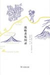米格尔·雷昂—波尔蒂利亚《战败者见闻录》epub+mobi+azw3缩略图