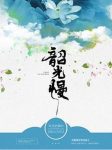 冬天的柳叶《韶光慢》乔昭嫁给了京城一等一的贵公子epub+mobi缩略图