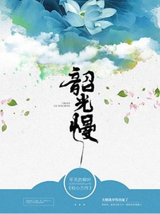 冬天的柳叶《韶光慢》乔昭嫁给了京城一等一的贵公子epub+mobi插图