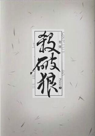 Priest《杀破狼》作者文笔老练人物刻画细腻epub+mobi版插图