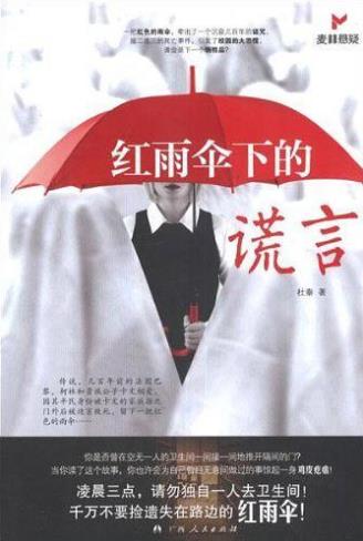 杜秦《红雨伞下的谎言》遗失路边的红纸伞epub+mobi+azw3插图