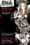 戚小双《悬疑志·夜半尸语》暖床文莲生子文epub+mobi+azw3缩略图