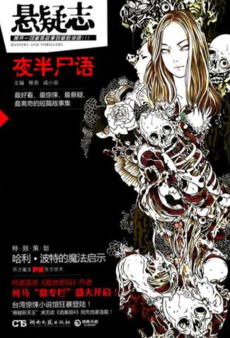 戚小双《悬疑志·夜半尸语》暖床文莲生子文epub+mobi+azw3插图