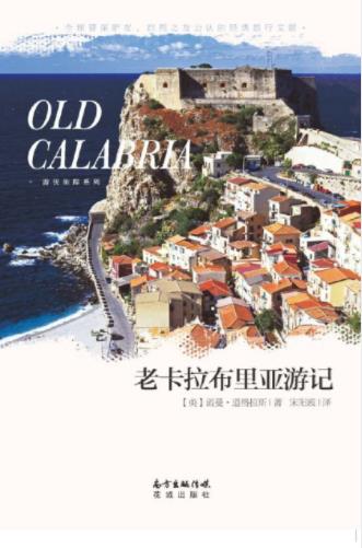 诺曼·道格拉斯《老卡拉布里亚游记》epub+mobi+azw3版下载插图