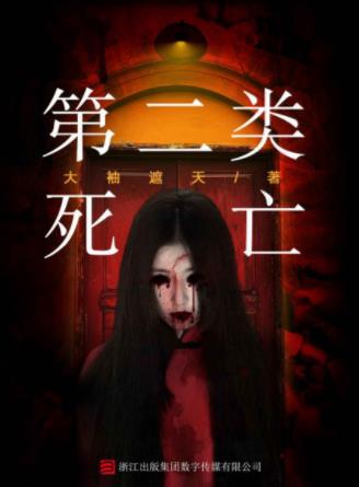 大袖遮天《第二类死亡》暗沉沉的云升街六号epub+mobi+azw3插图