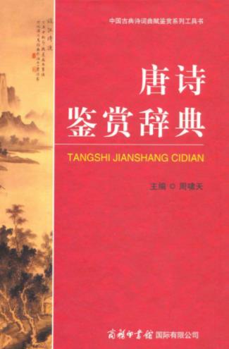 周啸天《唐诗鉴赏辞典》190诗人作品1000余篇epub+mobi+azw3插图