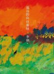 李娟《遥远的向日葵地》遥远的向日葵地的最新文字结集epub缩略图