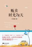 八月式微《贩卖时光78天》爱情友情背后的秘密epub+mobi+azw3缩略图