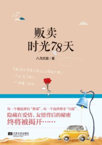 八月式微《贩卖时光78天》爱情友情背后的秘密epub+mobi+azw3插图