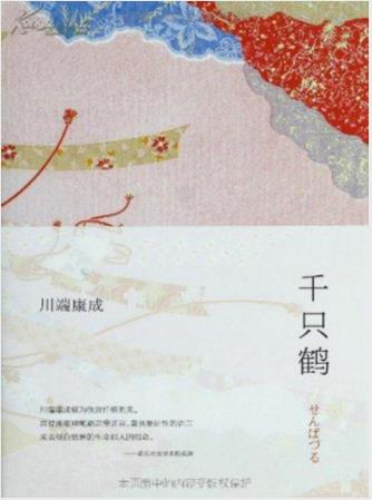 川端康成《千只鹤》表现了爱与道德的冲突epub+mobi+azw3插图