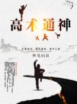 伸笔码良《高术通神》领略让人热血沸腾的国术江湖吧epub缩略图