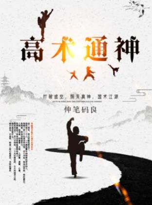 伸笔码良《高术通神》领略让人热血沸腾的国术江湖吧epub插图