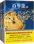 山田宗树《百年法》共2册&国民永驻国家逐渐衰epub+mobi+azw3缩略图