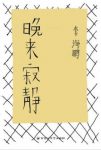 李海鹏《晚来寂静》时间跨度1976年至2008年epub+mobi+azw3缩略图