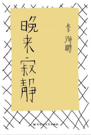 李海鹏《晚来寂静》时间跨度1976年至2008年epub+mobi+azw3插图