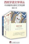 皮格利亚《西班牙语文学译丛》套装共6册epub+mobi+azw3缩略图