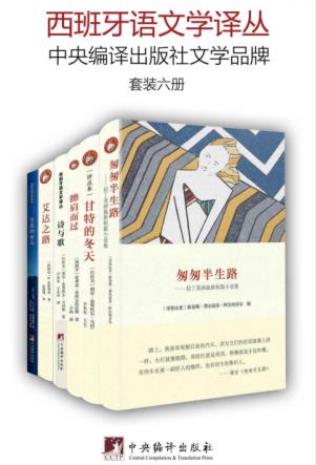 皮格利亚《西班牙语文学译丛》套装共6册epub+mobi+azw3插图