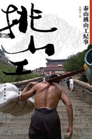 冯骥才《泰山挑山工纪事》泰山四大散文名篇epub+mobi+azw3插图