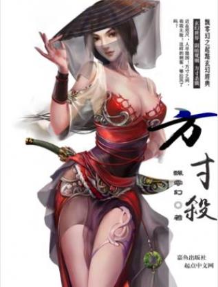 飘零幻《方寸杀》（精制多看版）什么样的刺客算拉风epub插图