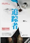 青斗《追踪者》足迹追踪这一神秘的领域epub+mobi+azw3缩略图
