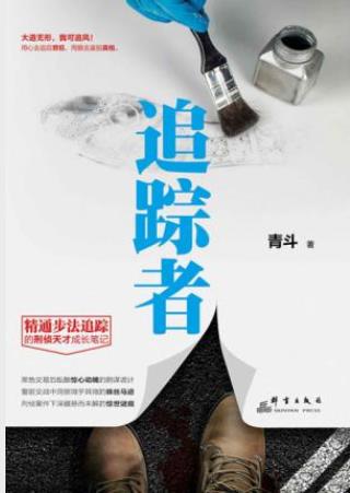 青斗《追踪者》足迹追踪这一神秘的领域epub+mobi+azw3插图