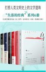 亨利·詹姆斯《“失落的经典”系列》共6册epub+mobi+azw3缩略图
