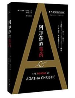 凯瑟琳·哈卡普《阿加莎的毒药》层层推进又充满悬念epub+mobi插图