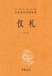 彭林《中华经典名著全本全注全译丛书：仪礼》epub+mobi+azw3缩略图