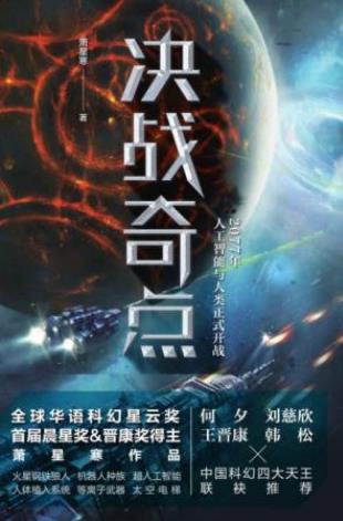 萧星寒《决战奇点》碳铁之战无准备情况爆发epub+mobi+azw3插图