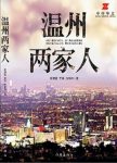 高满堂《温州两家人》当奋斗遭遇折戟沉沙epub+mobi+azw3缩略图
