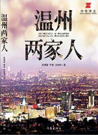 高满堂《温州两家人》当奋斗遭遇折戟沉沙epub+mobi+azw3插图