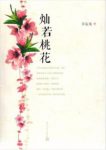 谷运龙《灿若桃花》时间跨度从旧社会一直到新世纪epub+mobi+azw3缩略图