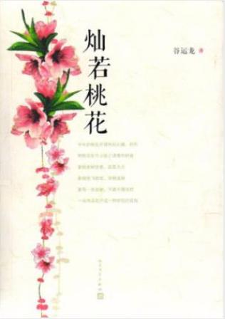 谷运龙《灿若桃花》时间跨度从旧社会一直到新世纪epub+mobi+azw3插图