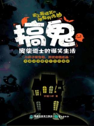 轩辕小胖《搞鬼：废柴道士的爆笑生活》（精制多看版）epub插图