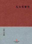 文康《儿女英雄传》原书五十三回现存四十回epub+mobi+azw3缩略图