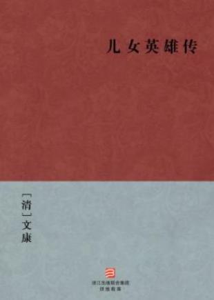 文康《儿女英雄传》原书五十三回现存四十回epub+mobi+azw3插图