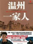 高满堂《温州一家人》见证了经济发展断代史epub_+mobi+azw3缩略图