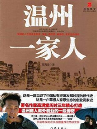 高满堂《温州一家人》见证了经济发展断代史epub_+mobi+azw3插图