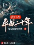 南无袈裟理科佛《夜行者之平妖二十年》（精制多看版）epub缩略图