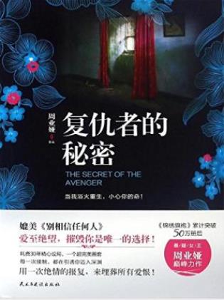 周业娅《复仇者的秘密》爱至绝望epub+mobi+azw3版下载插图