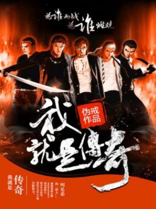 伪戒《我就是传奇》万般努力，我们只为出人头地epub插图